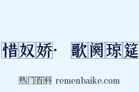 惜奴娇·歌阕琼筵是什么意思的图片